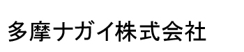 多摩ナガイ株式会社